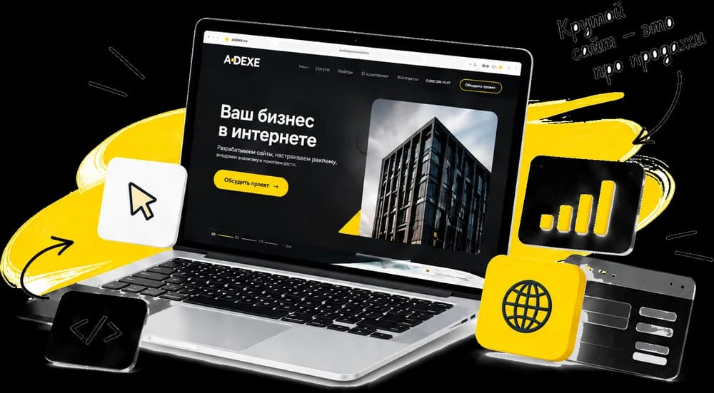 Ноутбук с открытым сайтом «Ваш бизнес в Интернете», вокруг иконки кода, курсора, графика и глобуса; рядом надпись от руки «Крутой сайт — это про продажи»