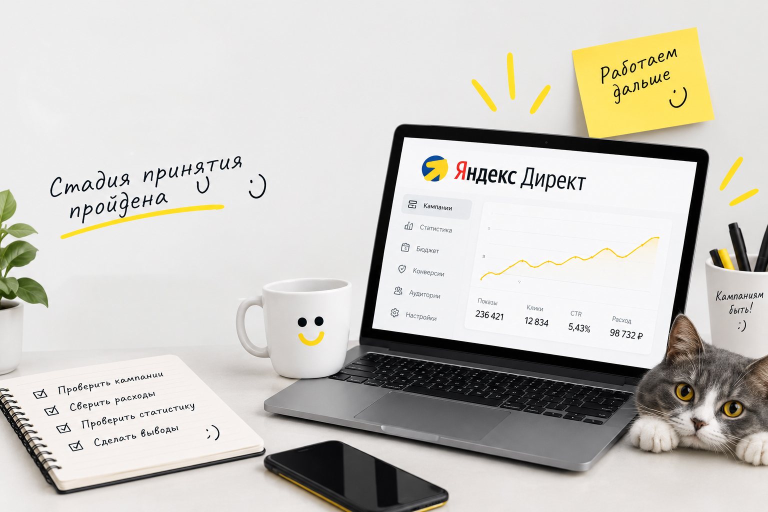 Ноутбук с открытым кабинетом Яндекс Директа и растущим графиком, стикер «Работаем дальше», кружка со смайликом и кот