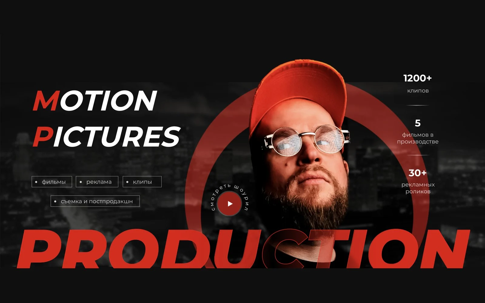 Первый экран сайта Motion Pictures: крупный портрет режиссёра, кнопка «смотреть шоурил» и надпись Production